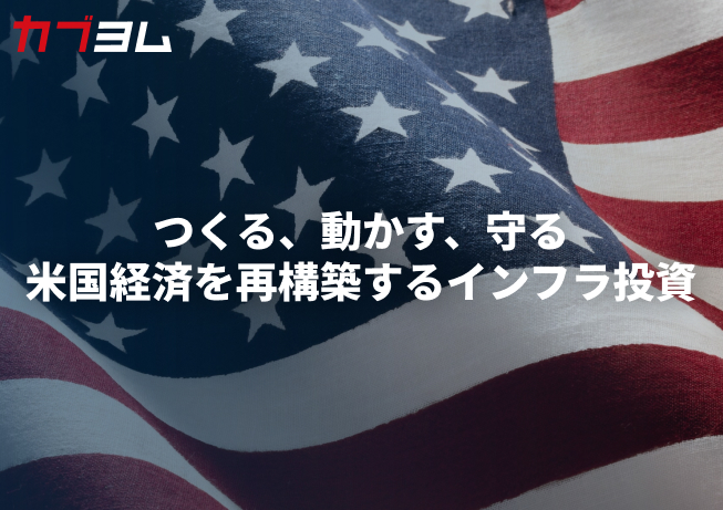 つくる、動かす、守る　米国経済を再構築するインフラ投資