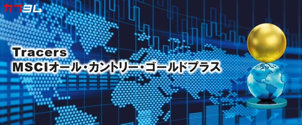 MSCIオール・カントリー・ワールド・インデックスと金の分散型レバッレジファンド