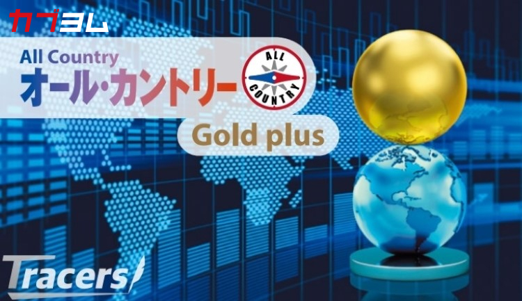 MSCIオール・カントリー・ワールド・インデックスと金の分散型レバッレジファンド