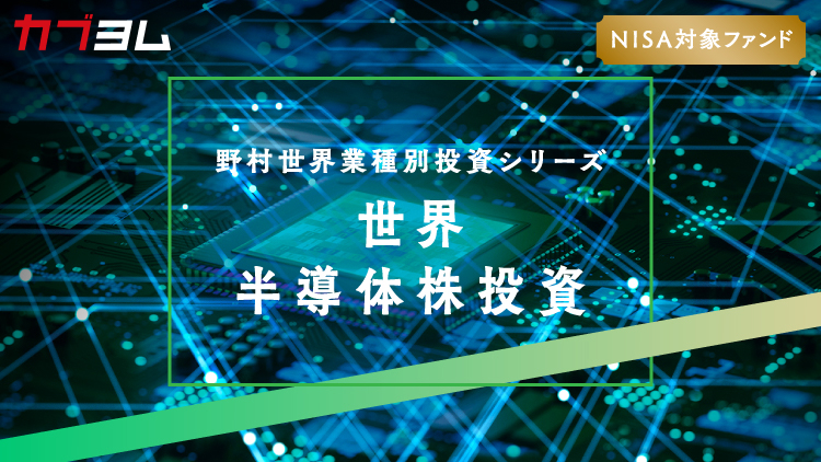NISA成長投資枠で世界の半導体株式に投資～半導体市場の未来とは？