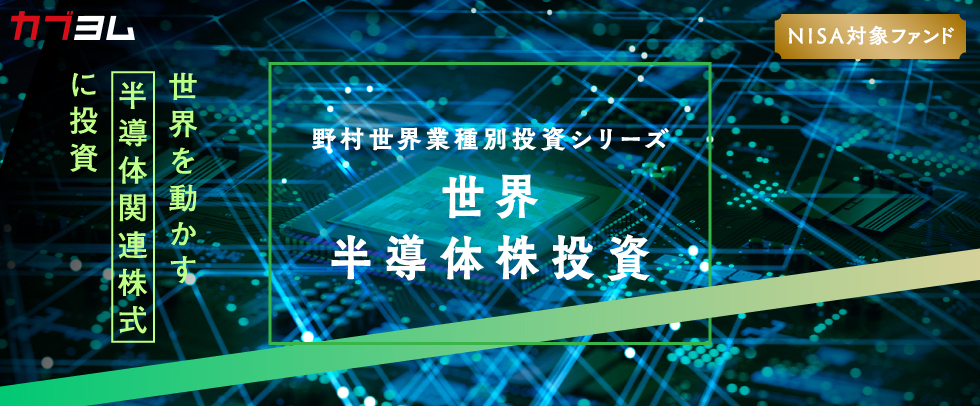 NISA成長投資枠で世界の半導体株式に投資～半導体市場の未来とは？