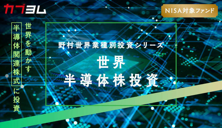 NISA成長投資枠で世界の半導体株式に投資～半導体市場の未来とは？
