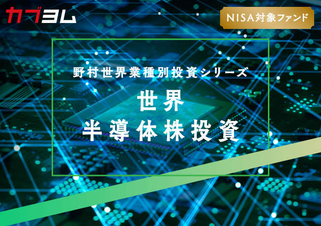 NISA成長投資枠で世界の半導体株式に投資～半導体市場の未来とは？