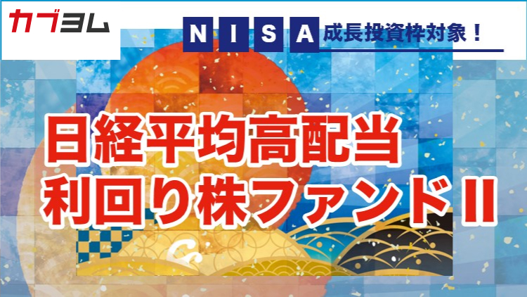 NISA成長投資枠で投資可能！日経平均高配当利回り株ファンドⅡ