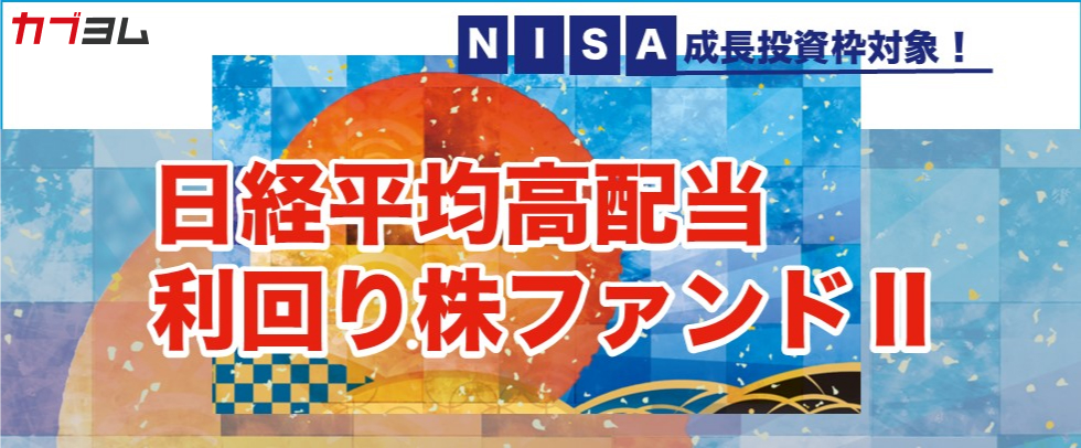 NISA成長投資枠で投資可能！日経平均高配当利回り株ファンドⅡ