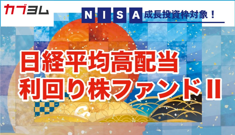 NISA成長投資枠で投資可能！日経平均高配当利回り株ファンドⅡ