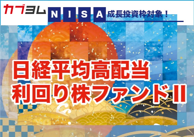 NISA成長投資枠で投資可能！日経平均高配当利回り株ファンドⅡ