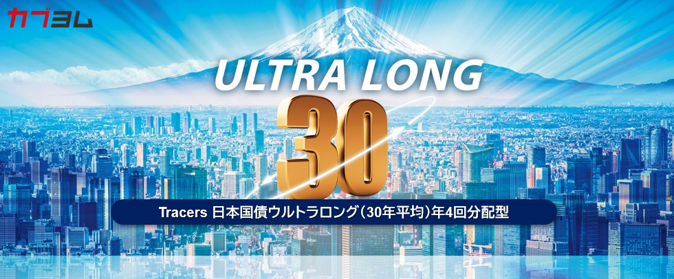 超長期の日本国債に投資をするファンドとは！？