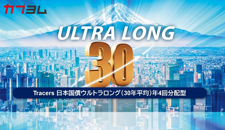 超長期の日本国債に投資をするファンドとは！？