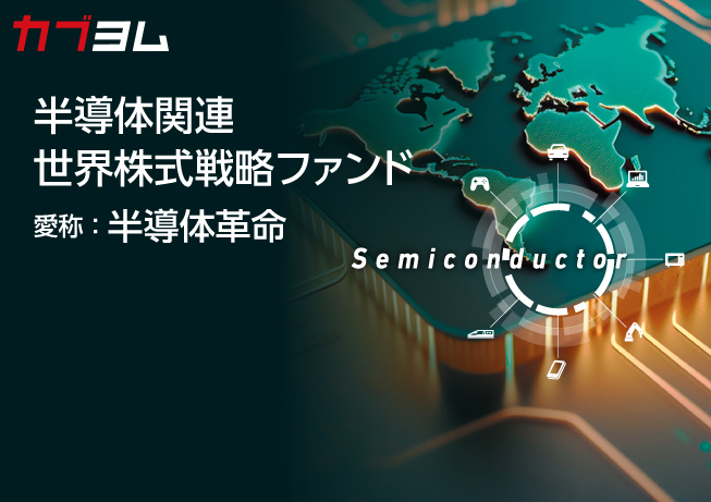 半導体関連 世界株式戦略ファンド〈愛称：半導体革命〉のご紹介！