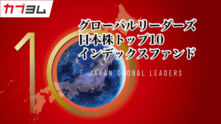 世界市場で競争力を有する日本企業10社へ投資 ～グローバルリーダーズ日本株トップ１０インデックスファンド～