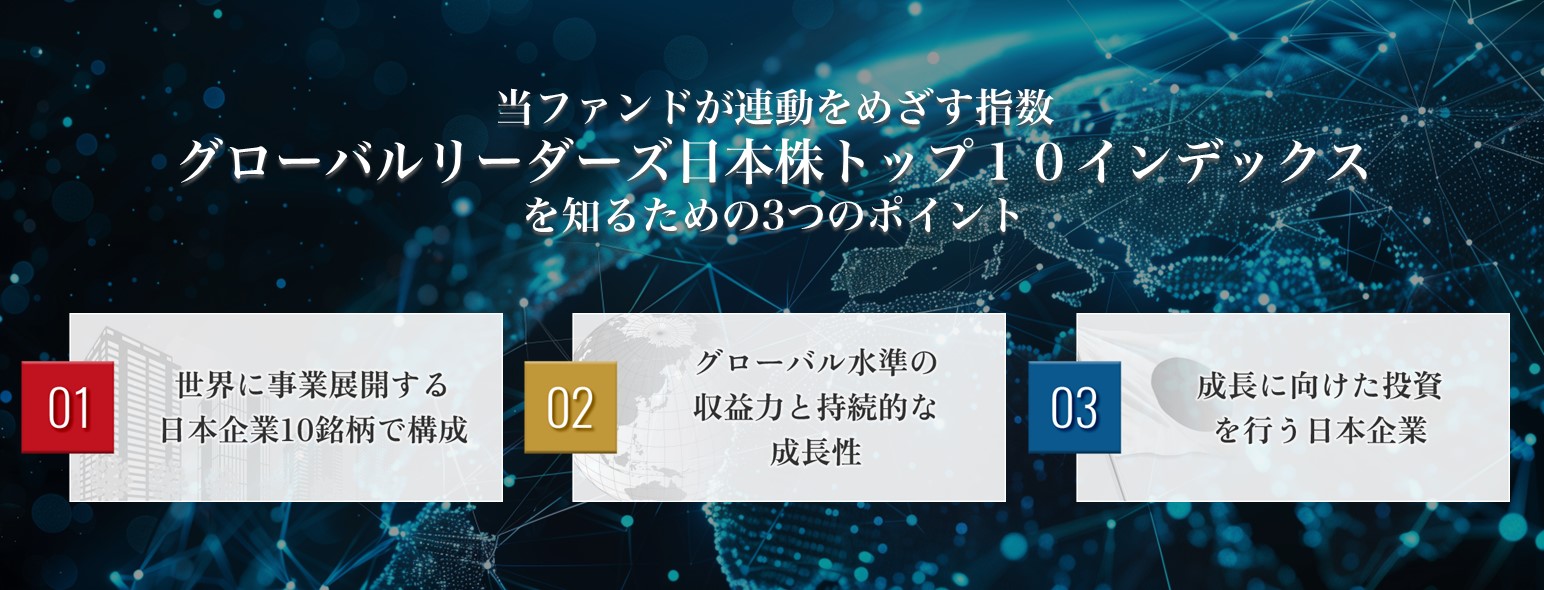 当ファンドが連動をめざす指数 グローバルリーダーズ日本株トップ10インデックスを知るための3つのポイント