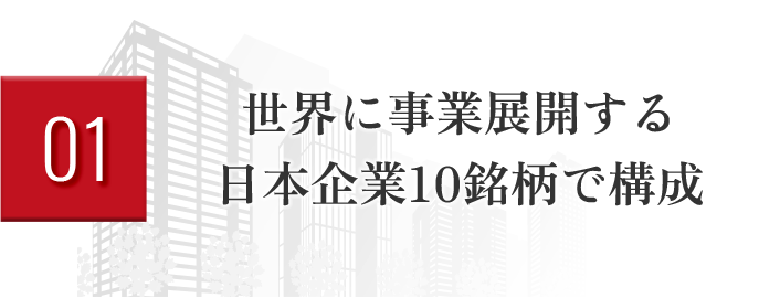 01 世界に事業展開する日本企業10銘柄で構成