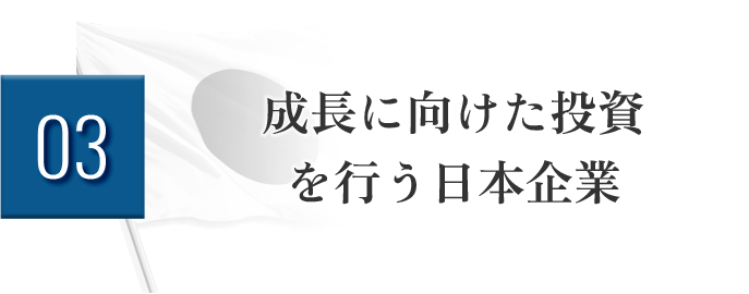 03 成長に向けた投資を行う日本企業