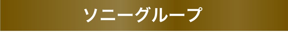 ソニーグループ