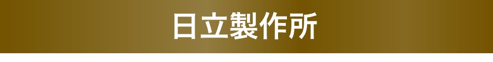 日立製作所
