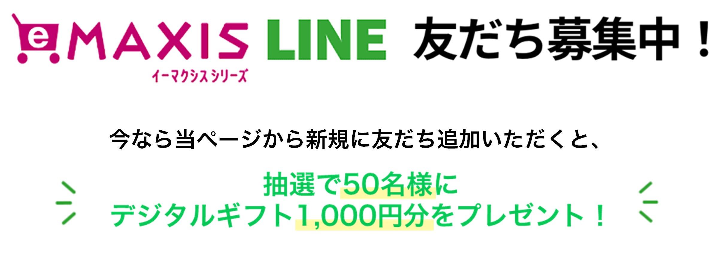 eMAXIS LINE 友だち募集中