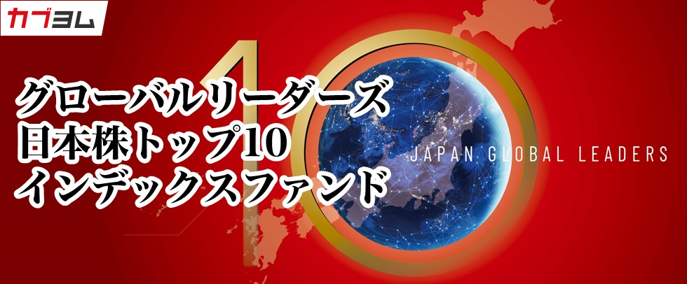 世界市場で競争力を有する日本企業10社へ投資 ～グローバルリーダーズ日本株トップ１０インデックスファンド～