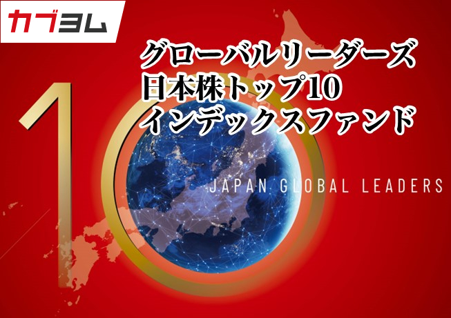世界市場で競争力を有する日本企業10社へ投資 ～グローバルリーダーズ日本株トップ１０インデックスファンド～