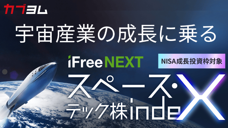 宇宙関連企業の成長を捉える新しいインデックスファンドが登場！