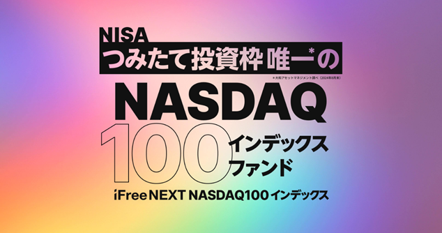 NISAつみたて投資枠で買えるNASDAQ100インデックスファンド