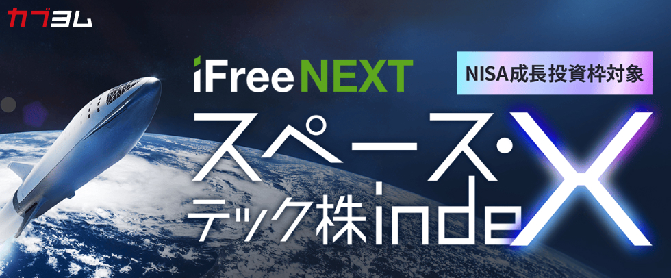 宇宙関連企業の成長を捉える新しいインデックスファンドが登場！