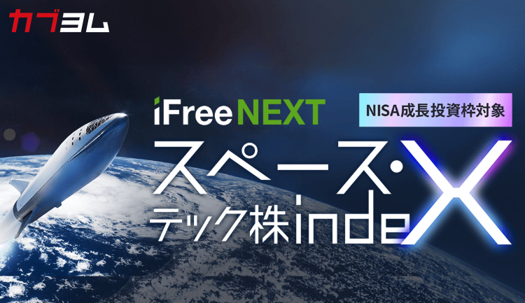 宇宙関連企業の成長を捉える新しいインデックスファンドが登場！