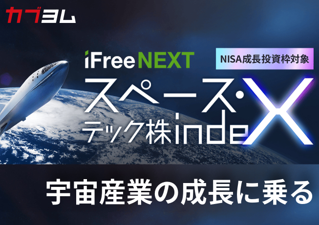 宇宙関連企業の成長を捉える新しいインデックスファンドが登場！