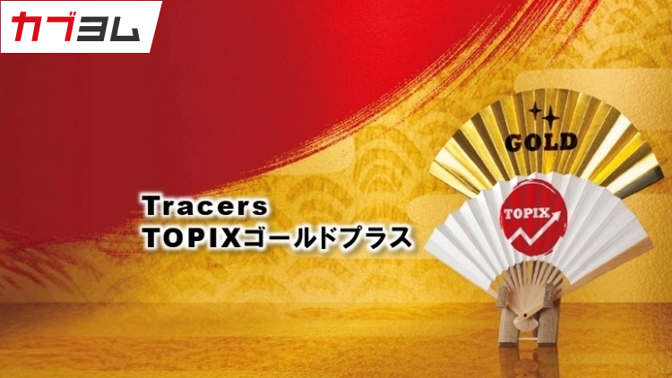 ～Tracers TOPIXゴールドプラス～TOPIXと金の分散型レバレッジファンド