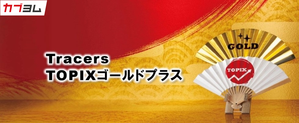 ～Tracers TOPIXゴールドプラス～TOPIXと金の分散型レバレッジファンド