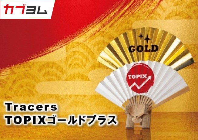 ～Tracers TOPIXゴールドプラス～TOPIXと金の分散型レバレッジファンド