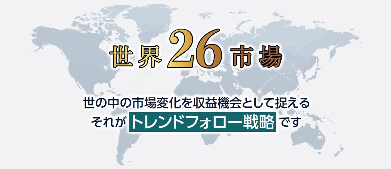 世界26市場(トレンドフォロー戦略)