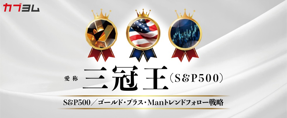 不確実な時代の資産形成にリターンを狙いながら、下落にも備える『S&P500／ゴールド・プラス・Manトレンドフォロー戦略(愛称：三冠王(S&P500))』