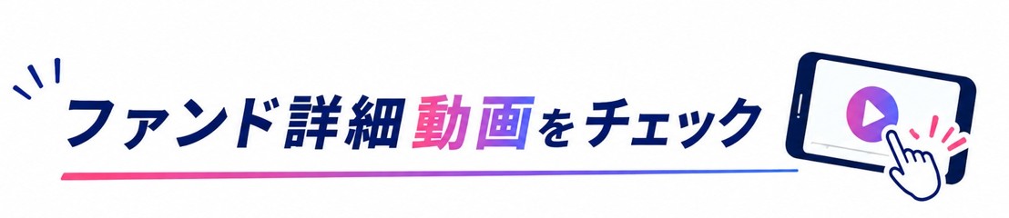 ファンド詳細動画をチェック