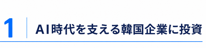 AI時代を支える韓国企業に投資