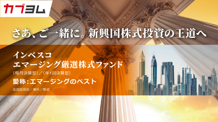 新興国株式の成長を捉える「エマージングのベスト」が新登場！