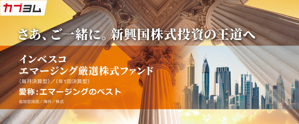 新興国株式の成長を捉える「エマージングのベスト」が新登場！