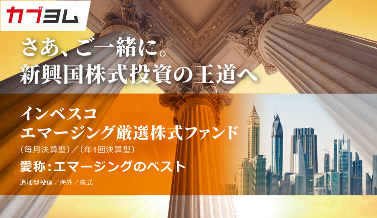 新興国株式の成長を捉える「エマージングのベスト」が新登場！