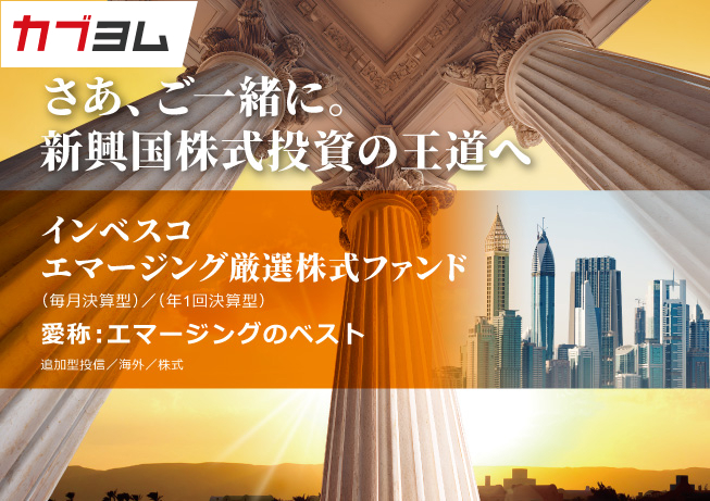新興国株式の成長を捉える「エマージングのベスト」が新登場！