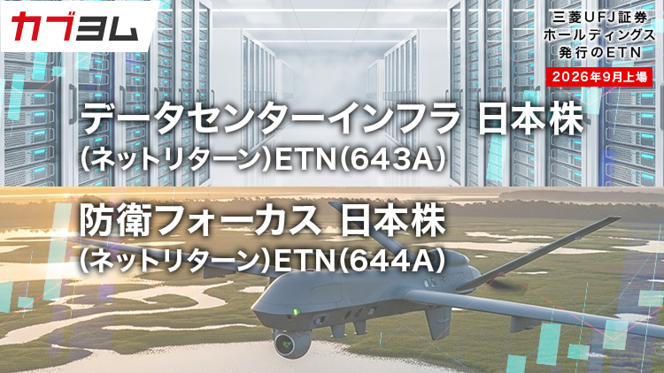 AI時代を支えるデータセンターインフラ、日本の防衛銘柄に投資！ETN2銘柄新規上場！