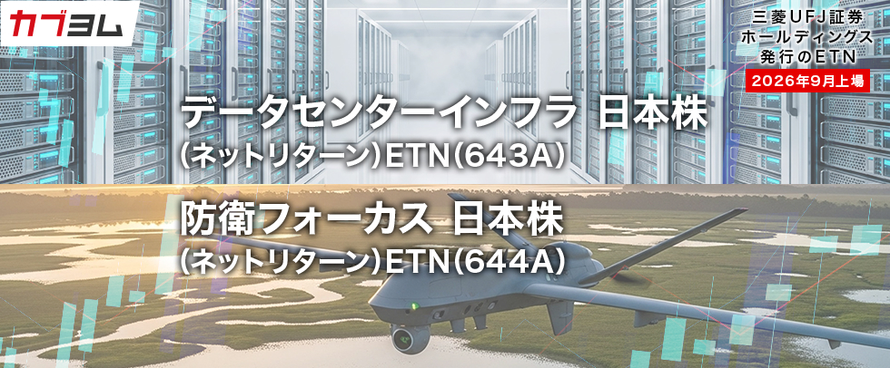 AI時代を支えるデータセンターインフラ、日本の防衛銘柄に投資！ETN2銘柄新規上場！