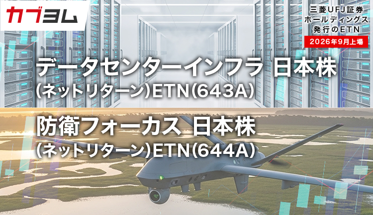 AI時代を支えるデータセンターインフラ、日本の防衛銘柄に投資！ETN2銘柄新規上場！