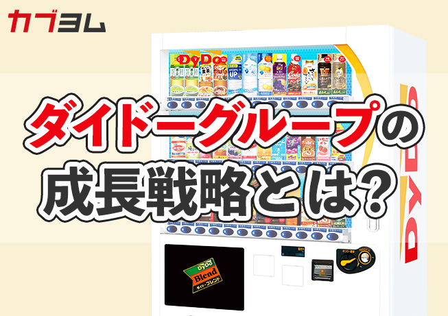 最近話題の無人販売、一番身近な「飲料自販機」で存在感を示すダイドーグループの成長戦略とは？