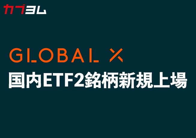 Global X Japanから新規2銘柄上場！～テック・トップ20-日本株式 & グリーン・J-REIT