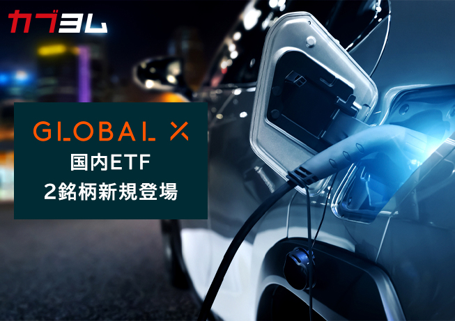 Global X Japanから新規2銘柄上場！～グローバルＸ 自動運転＆EV ETF、グローバルＸ S&P500・カバード・コール ETF