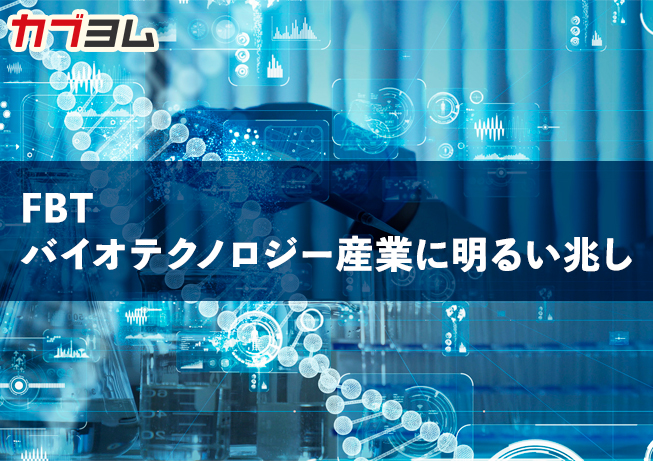 バイオテクノロジー産業に明るい兆し