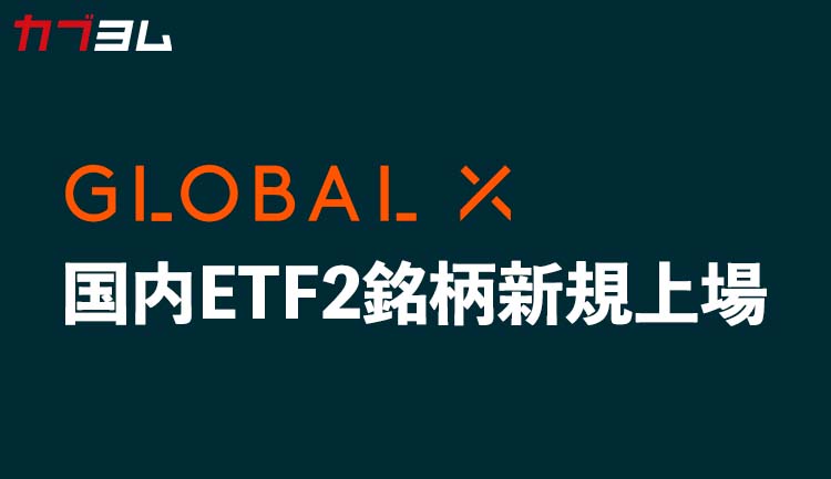 Global X Japanから新規2銘柄上場！～グローバルＸ 半導体 ETF（銘柄コード：2243）、グローバルＸ US テック・トップ20 ETF（銘柄コード：2244）