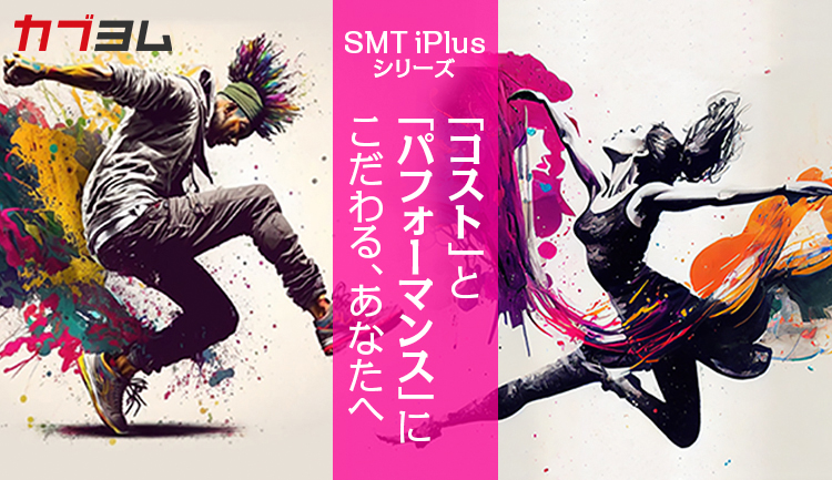 「コスト」と「パフォーマンス」にこだわりの設計、 SMT iPlusシリーズ登場！