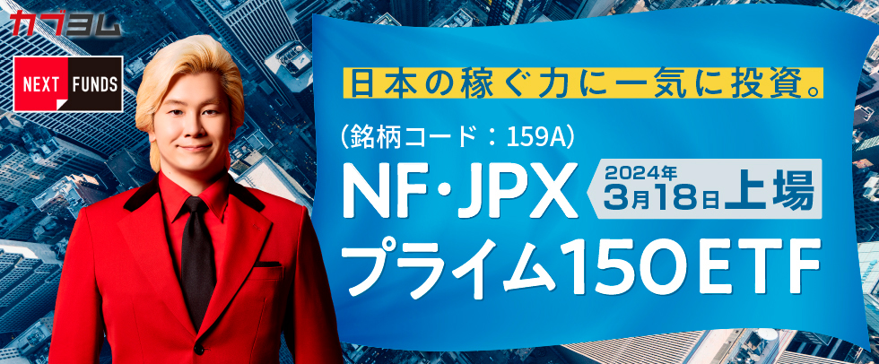 NF・JPXプライム150 ETF上場