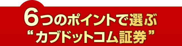 株を買うなら カブドットコム証券 初心者からベテラン投資家まで 幅広いニーズにお応えします 株のことならネット証券会社 カブドットコム